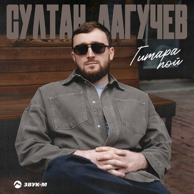 Постер Султан Лагучев - Гитара пой