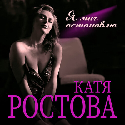 Постер Катя Ростова - Я миг остановлю