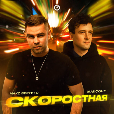 Постер Макс Вертиго - Скоростная