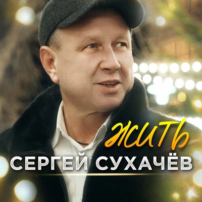 Постер Сергей Сухачев - Жить