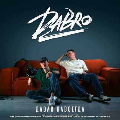 Постер Dabro - Давай навсегда