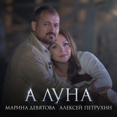 Постер Марина Девятова и Алексей Петрухин - А луна