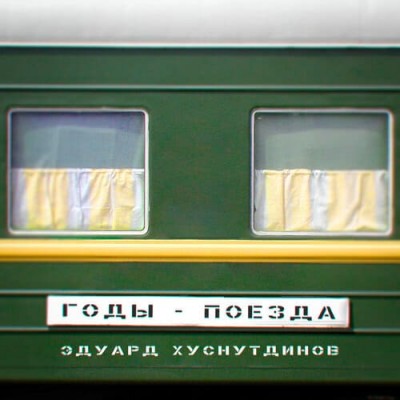 Постер Годы-Поезда