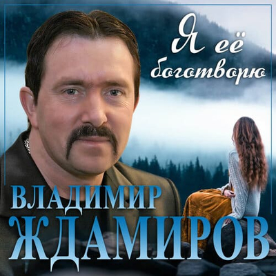 Владимир Ждамиров - Я её боготворю