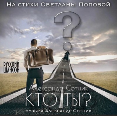 Постер Александр Сотник - Кто ты