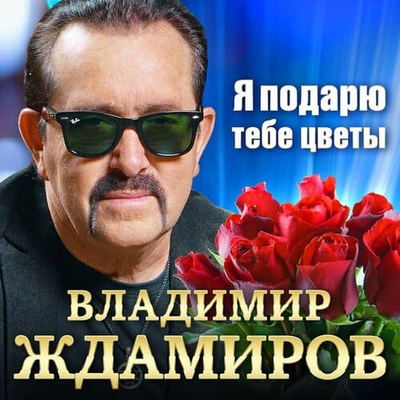 Владимир Ждамиров - Я Подарю Тебе Цветы