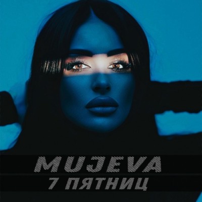 Постер MUJEVA — 7 пятниц