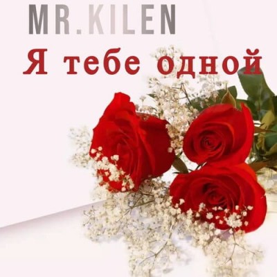 Постер Mr. Kilen - Я Тебе Одной