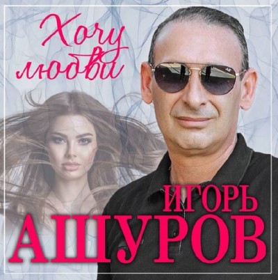 Постер Игорь Ашуров - Хочу Любви