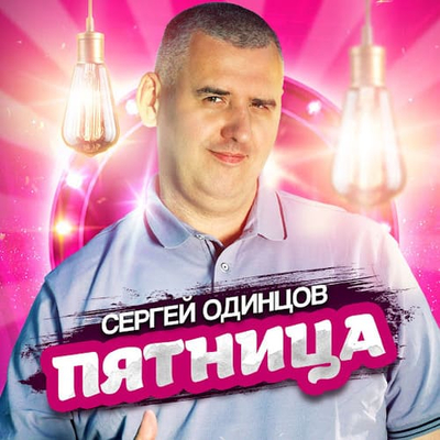 Сергей Одинцов - Пятница