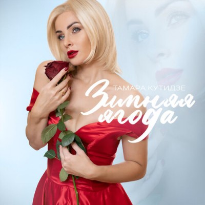 Постер Тамара Кутидзе — Зимняя ягода