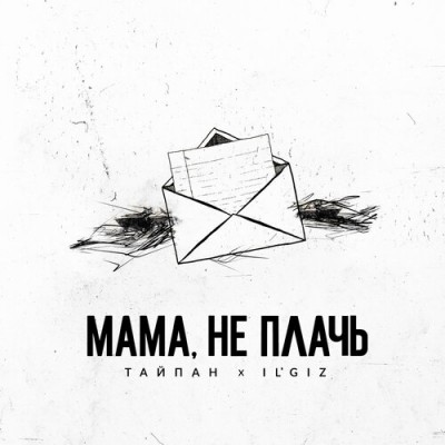Постер Тайпан feat. IL'GiZ - Мама, Не Плачь