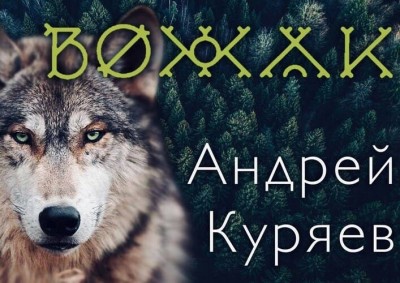 Постер Андрей Куряев – Вожак