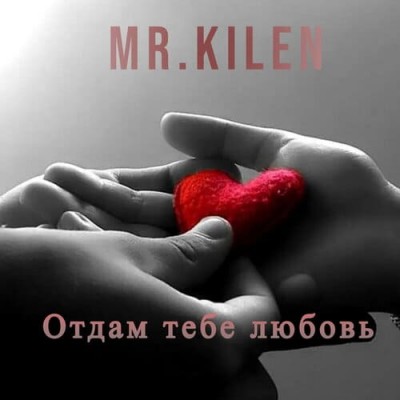 Постер Mr. Kilen - Отдам Тебе Любовь