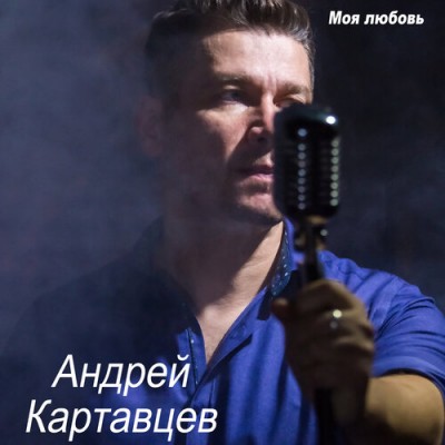 Постер Андрей Картавцев — Моя любовь - это ты