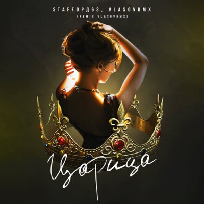 StaFFорд63 - Царица (Vlasovrmx Remix)