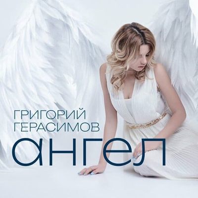 Постер Григорий Герасимов - Ангел