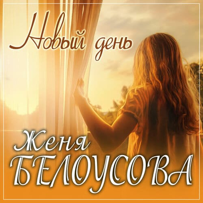 Женя Белоусова - Новый День