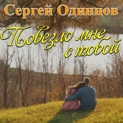 Сергей Одинцов - Повезло Мне С Тобой