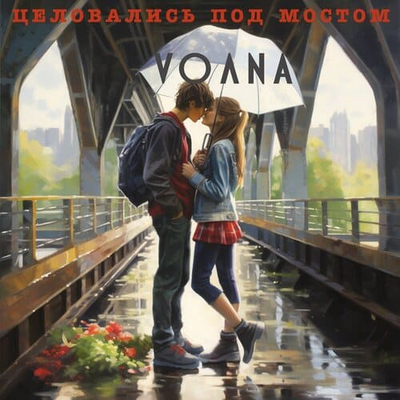 Постер VOЛNA - Целовались Под Мостом