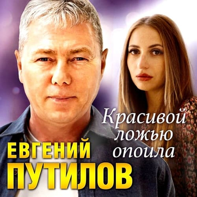 Постер Евгений Путилов — Красивой ложью опоила
