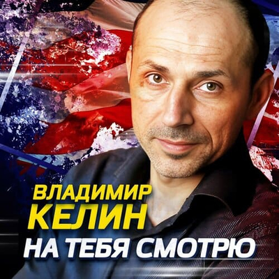 Владимир Келин - На Тебя Смотрю