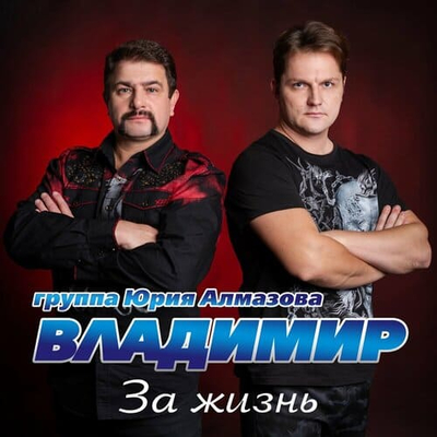 Постер Группа Владимир - За Жизнь
