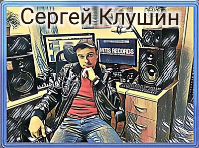 Постер Сергей Клушин - Коллекторы