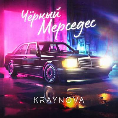 Постер Kraynova - Черный Мерседес