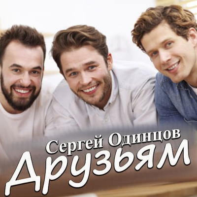 Постер Сергей Одинцов - Друзьям
