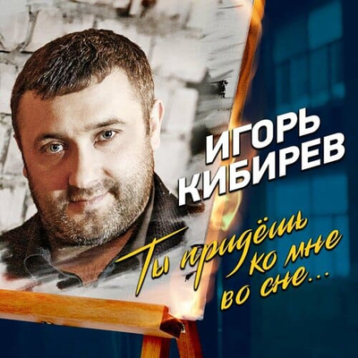 Игорь Кибирев — Ты придешь ко мне во сне