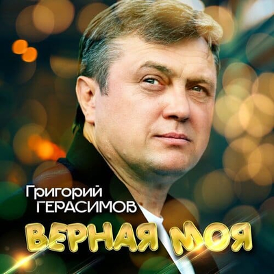 Григорий Герасимов - Верная Моя