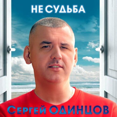 Постер Сергей Одинцов - Не судьба