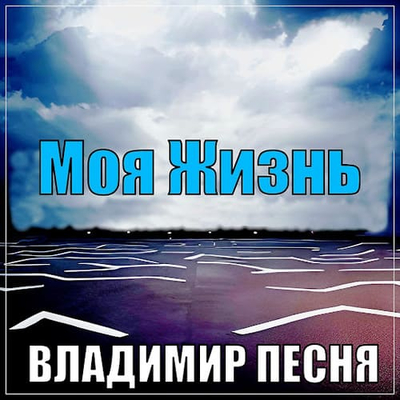 Постер Владимир Песня - Моя Жизнь