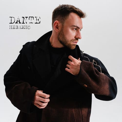Dante - Неважно