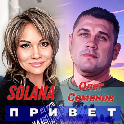 Постер Solana, Олег Семенов — Привет