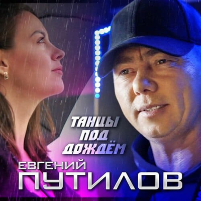 Постер Евгений Путилов-Танцы под дождём