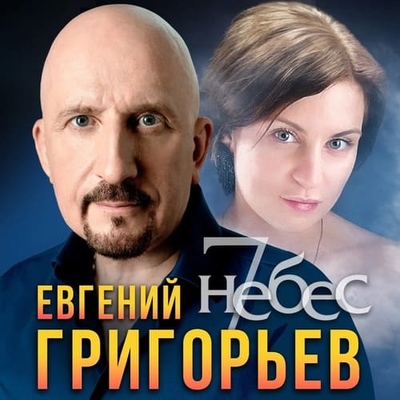 Постер Евгений Григорьев — 7 небес