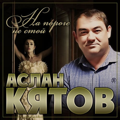Постер Аслан Кятов - На Пороге Не Стой