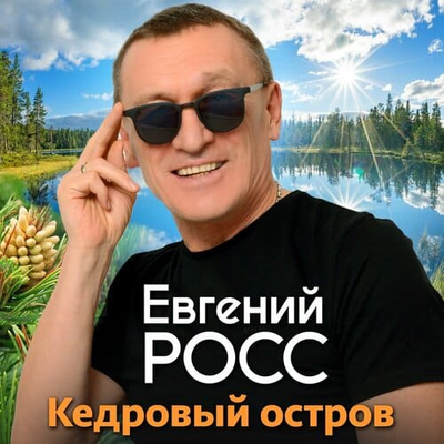 Евгений Росс - Кедровый остров
