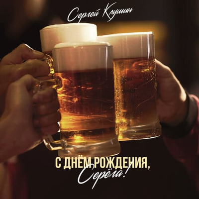 Постер Сергей Клушин - С днем рождения, Серёга