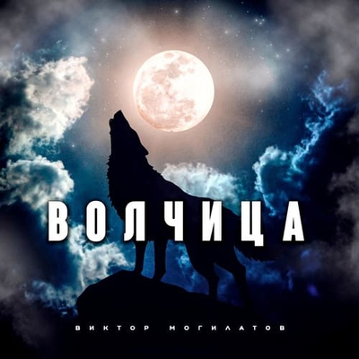 Постер Виктор Могилатов — Волчица