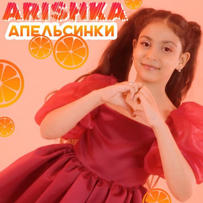 Постер Arishka - Апельсинки