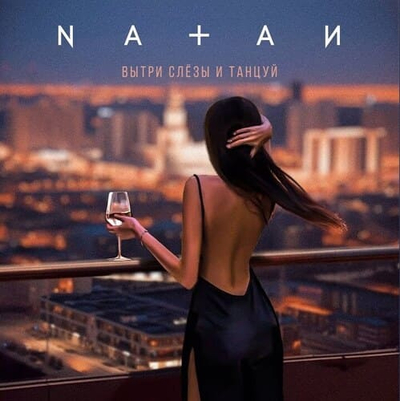 Постер Natan - Вытри Слезы и Танцуй