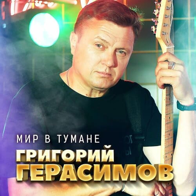 Постер Григорий Герасимов - Мир в тумане