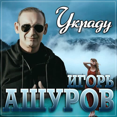 Постер Игорь Ашуров - Украду