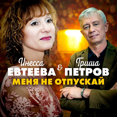 Постер Гриша Петров, Инесса Евтеева — Меня не отпускай
