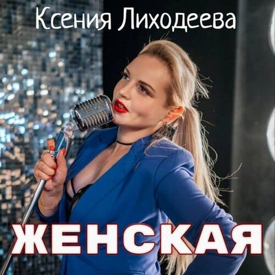 Ксения Лиходеева - Женская