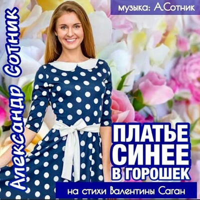 Постер Александр Сотник — Платье синее в горошек