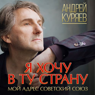 Постер Андрей Куряев - Я хочу в ту страну